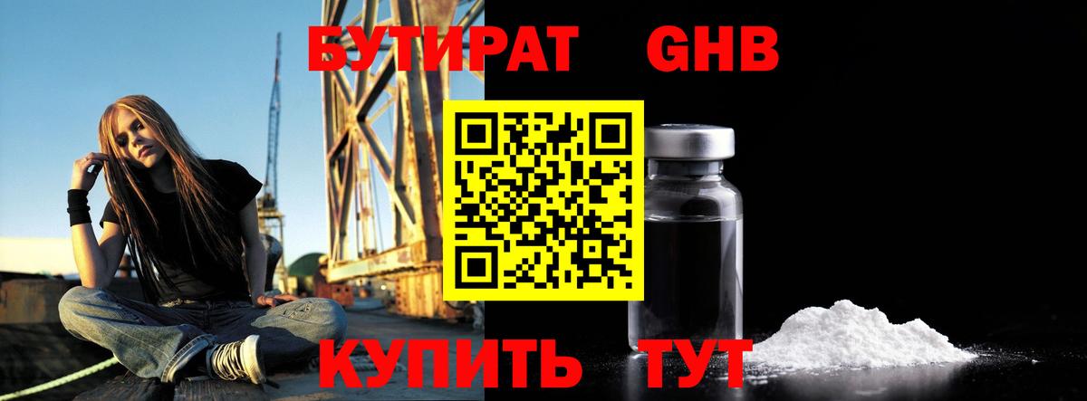 Бутират оксибутират Курчатов