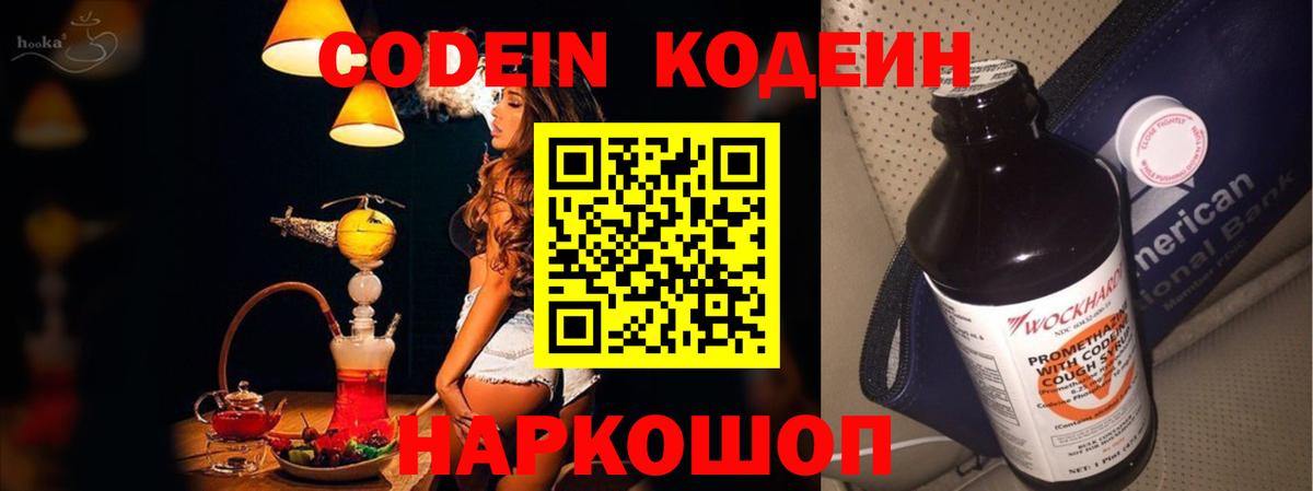 Codein напиток Lean (лин)  Вход с VPN  Codein Purple Drank  Курчатов 